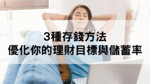 存錢方法