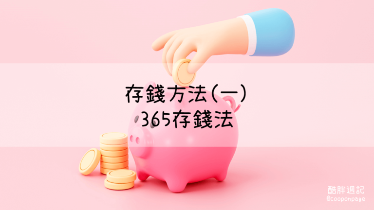 存錢方法推薦，365存錢法