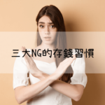 NG存錢習慣