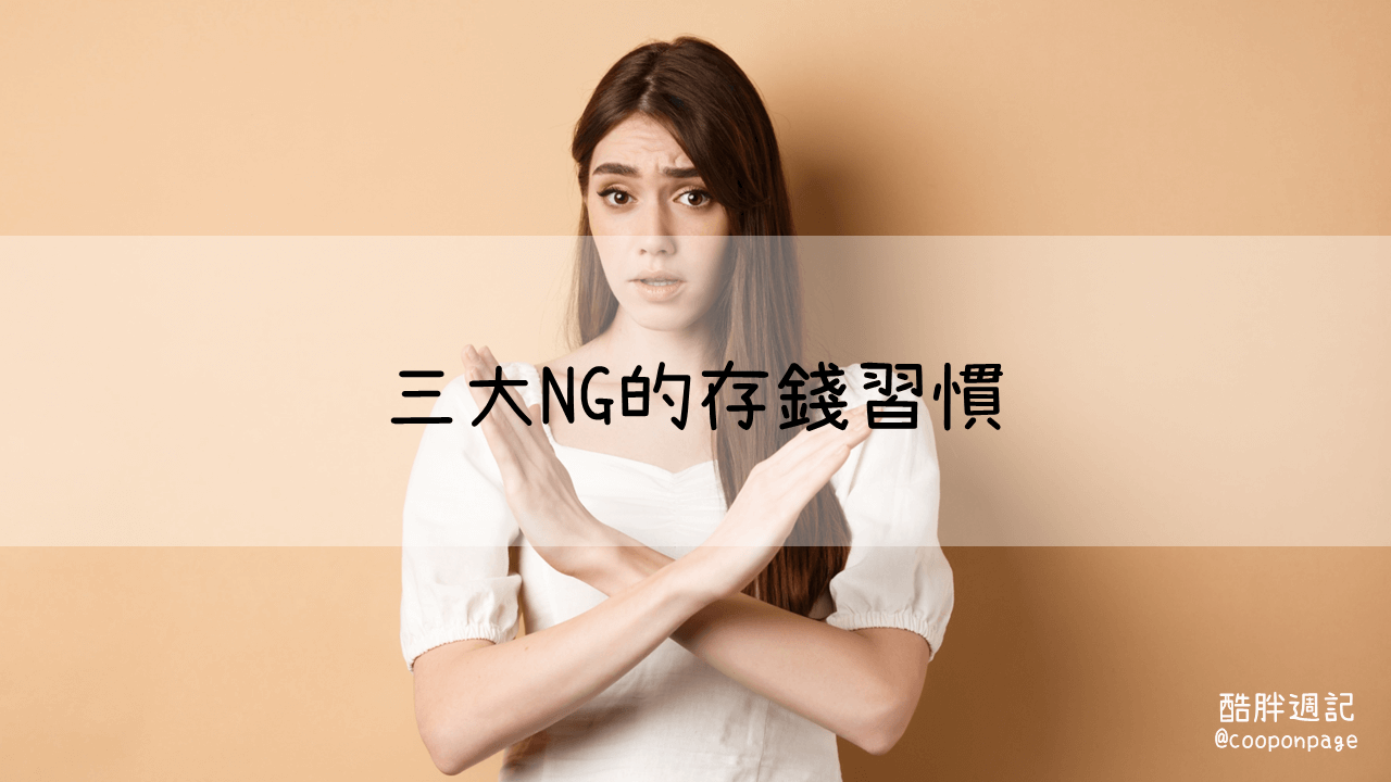 NG存錢習慣