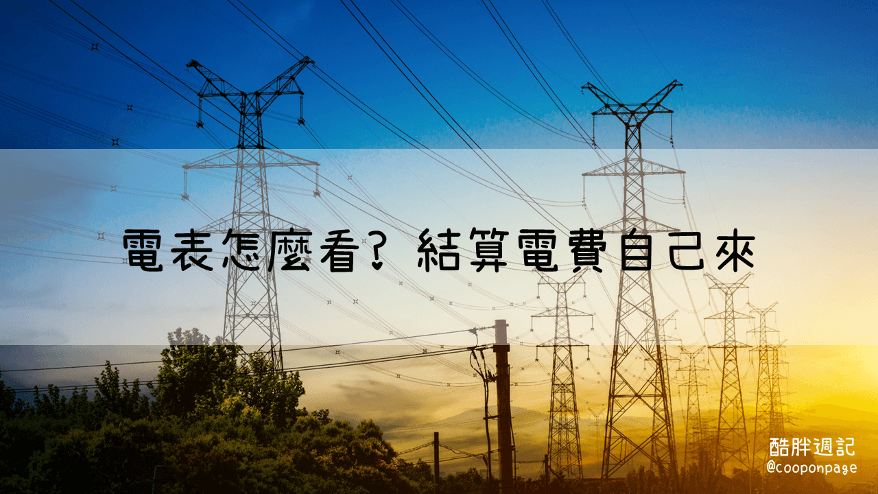 中間抄表電表怎麼看