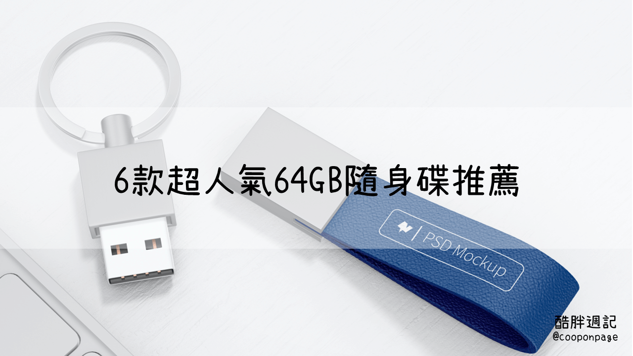 USB隨身碟推薦