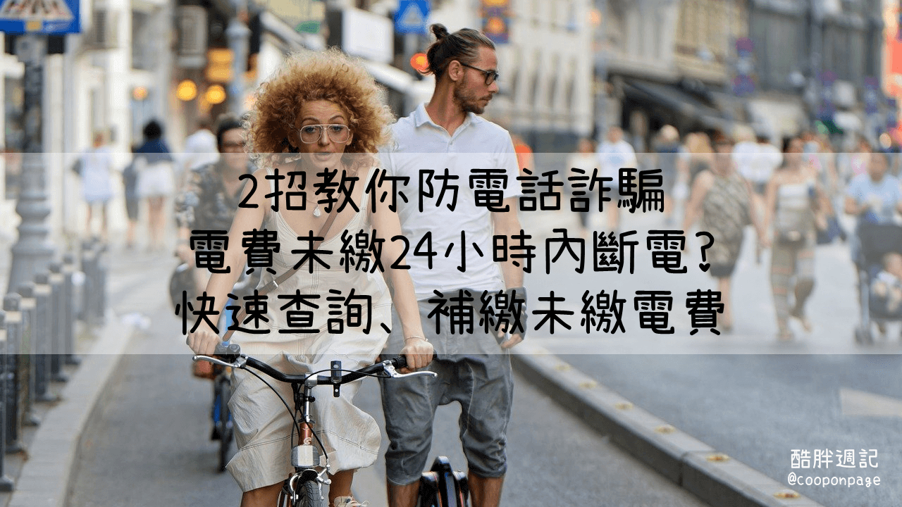 台電電費未繳24小時內斷電?2招教你防電話詐騙，快速查詢、補繳未繳電費