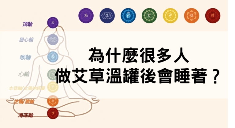為什麼很多人做艾草溫罐後會睡著？