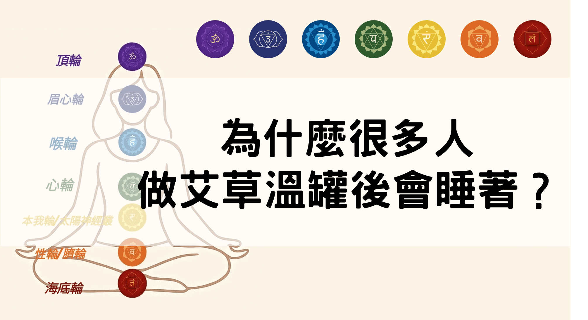 為什麼很多人做艾草溫罐後會睡著？