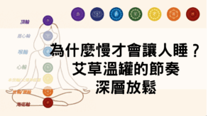 艾草溫罐深層放鬆