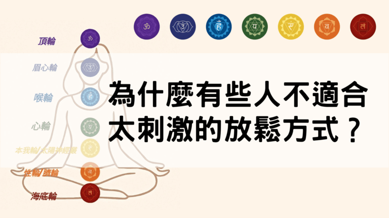 為什麼有些人不適合太刺激的放鬆方式？