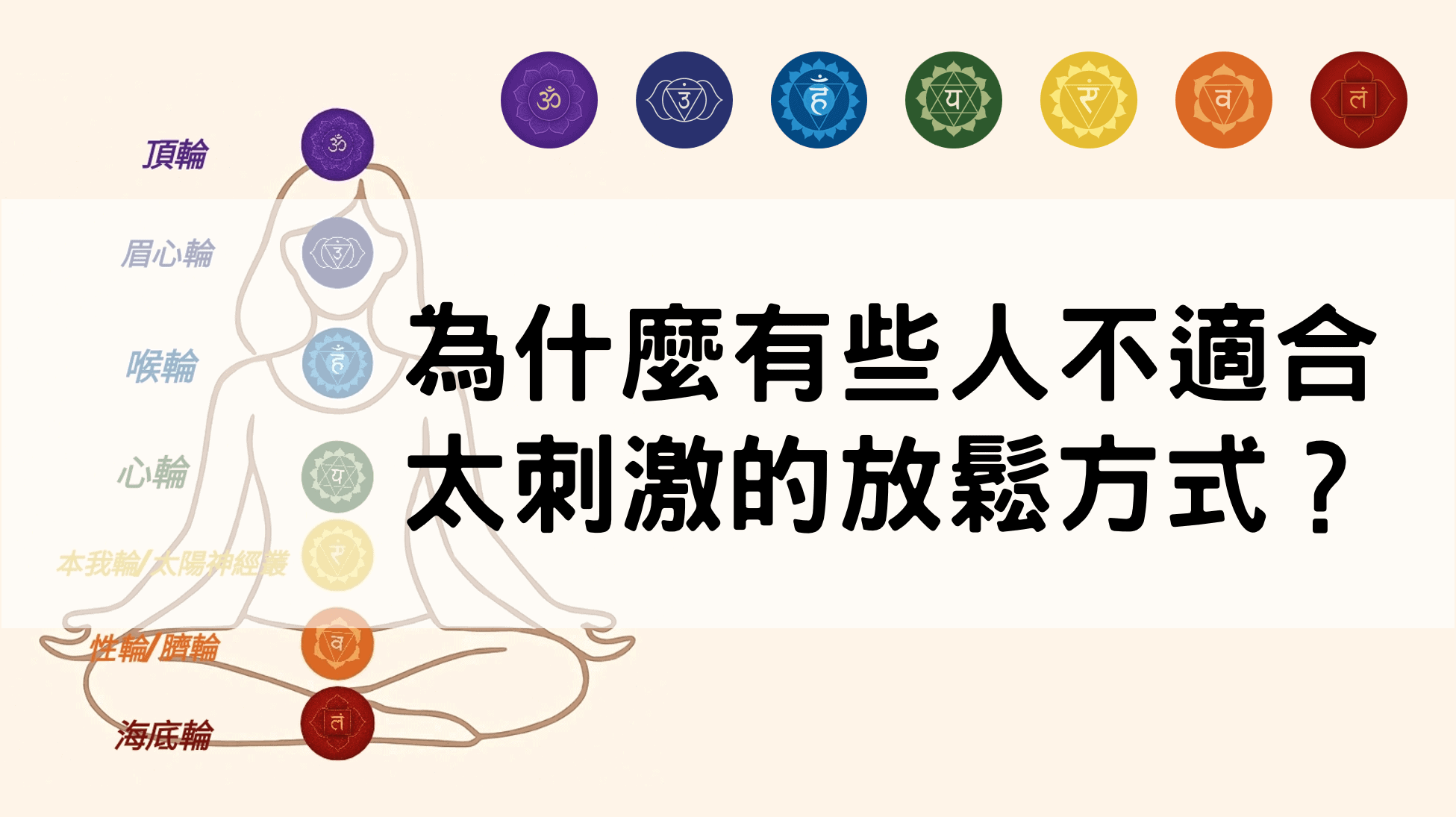 為什麼有些人不適合太刺激的放鬆方式？