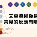 艾草溫罐後身體常見的反應有哪些？