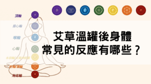 艾草溫罐後身體常見的反應有哪些？