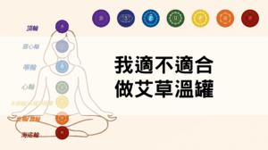 我適不適合做艾草溫罐