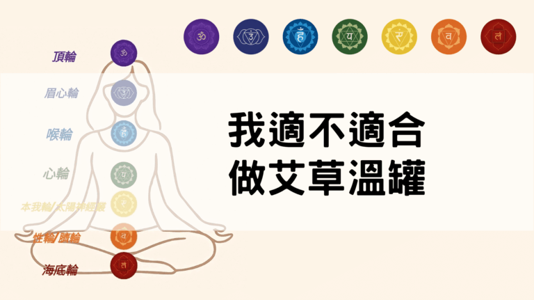 我適不適合做艾草溫罐