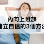 建立自信