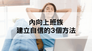 建立自信