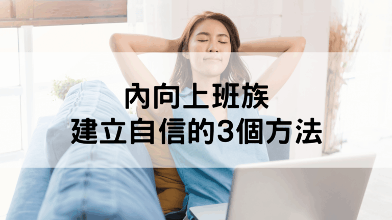 建立自信