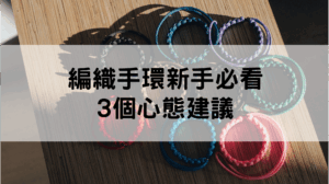 編織手環教學
