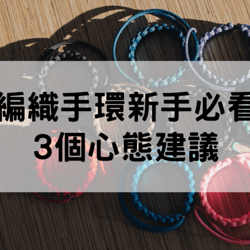 編織手環教學