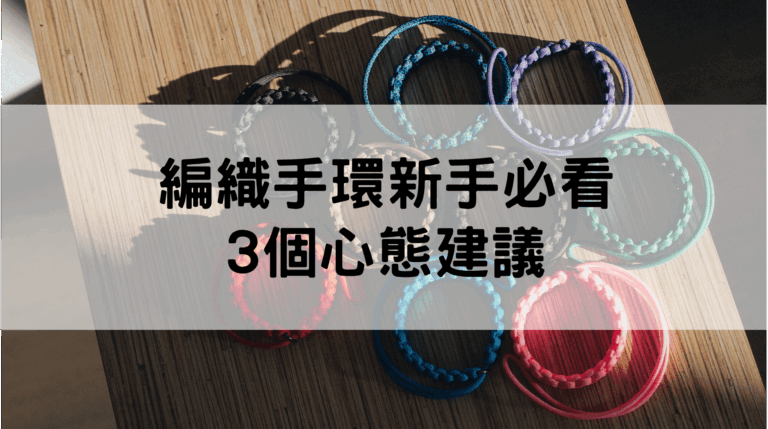 編織手環教學