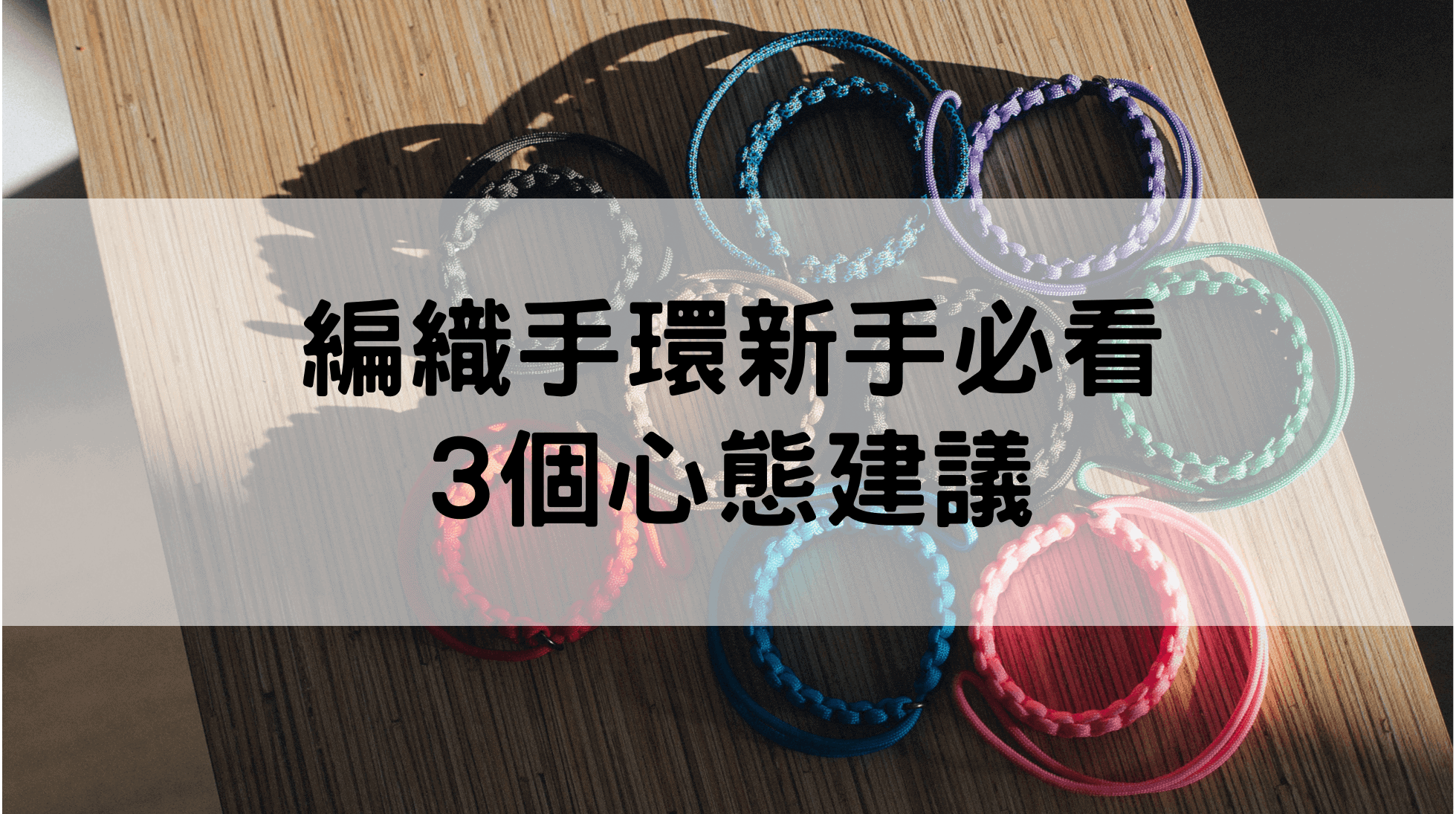編織手環教學