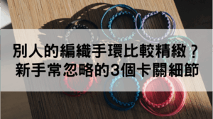 蠟線編織