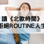 北歐時間