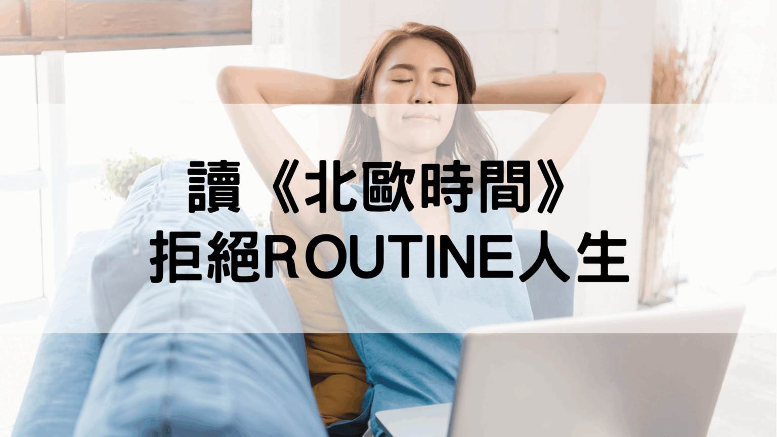 北歐時間