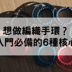 編織手環