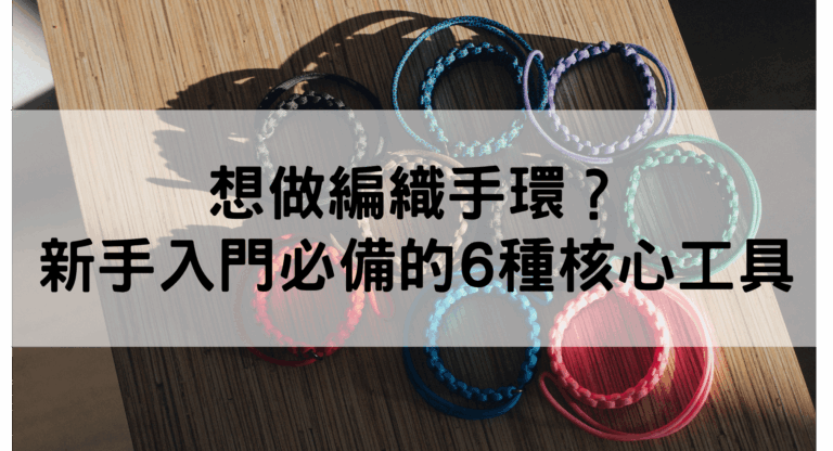 編織手環