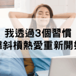 好習慣