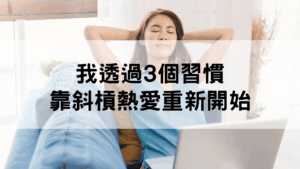 好習慣