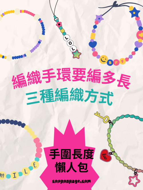 編織手環長度
