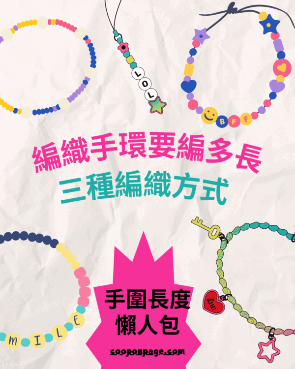編織手環長度