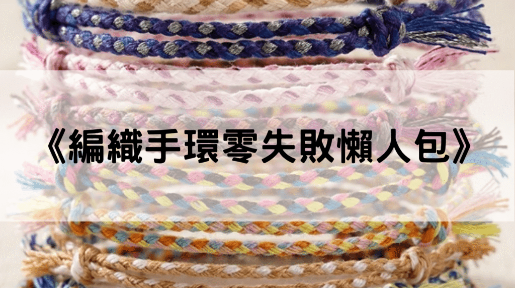 編織手環懶人包