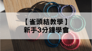雀頭結