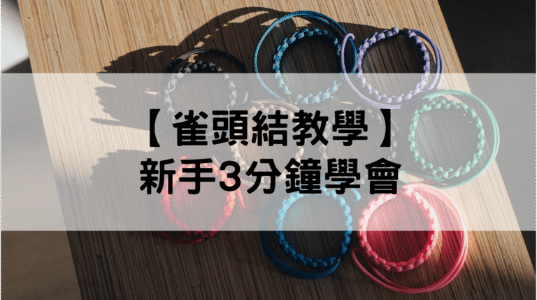 雀頭結