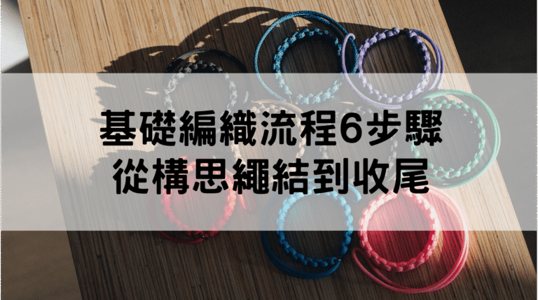 編織手環