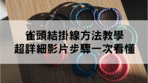 編織手環教學