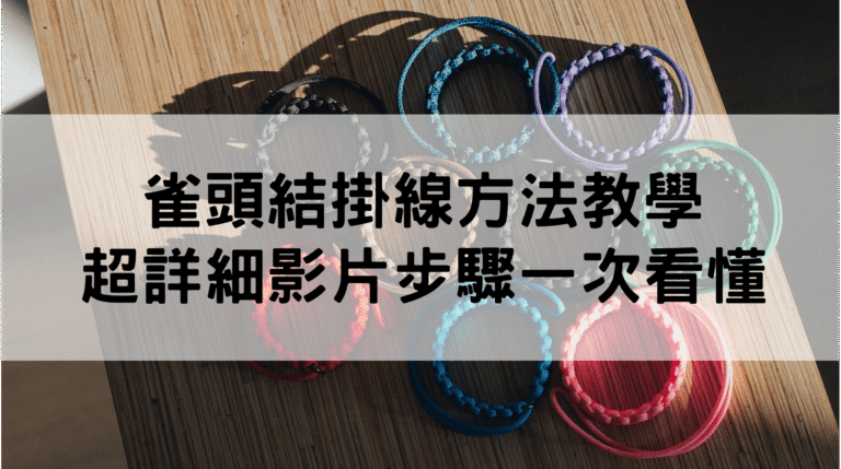 編織手環教學