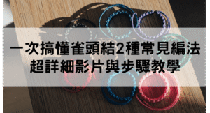 編織手環教學