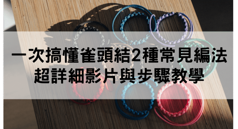 編織手環教學