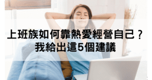上班族斜槓創業
