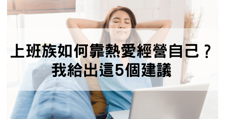 上班族斜槓創業